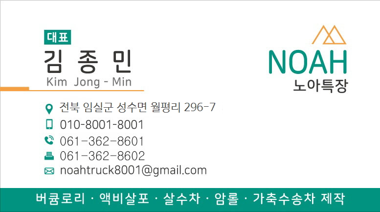 노아특장