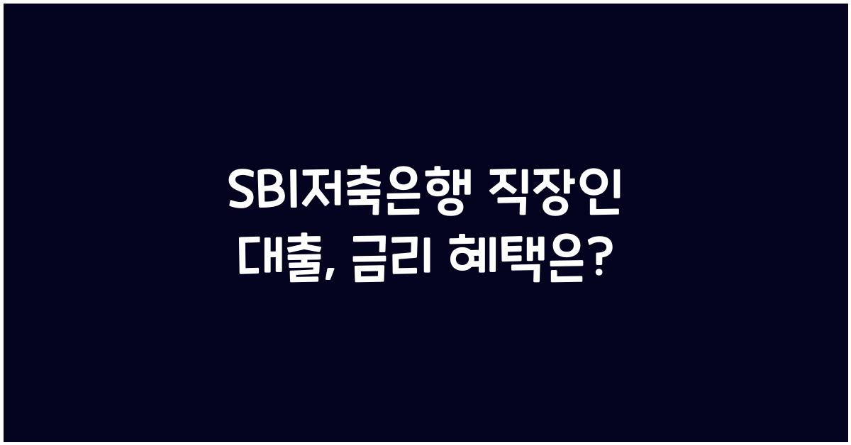 SBI저축은행 직장인 대출