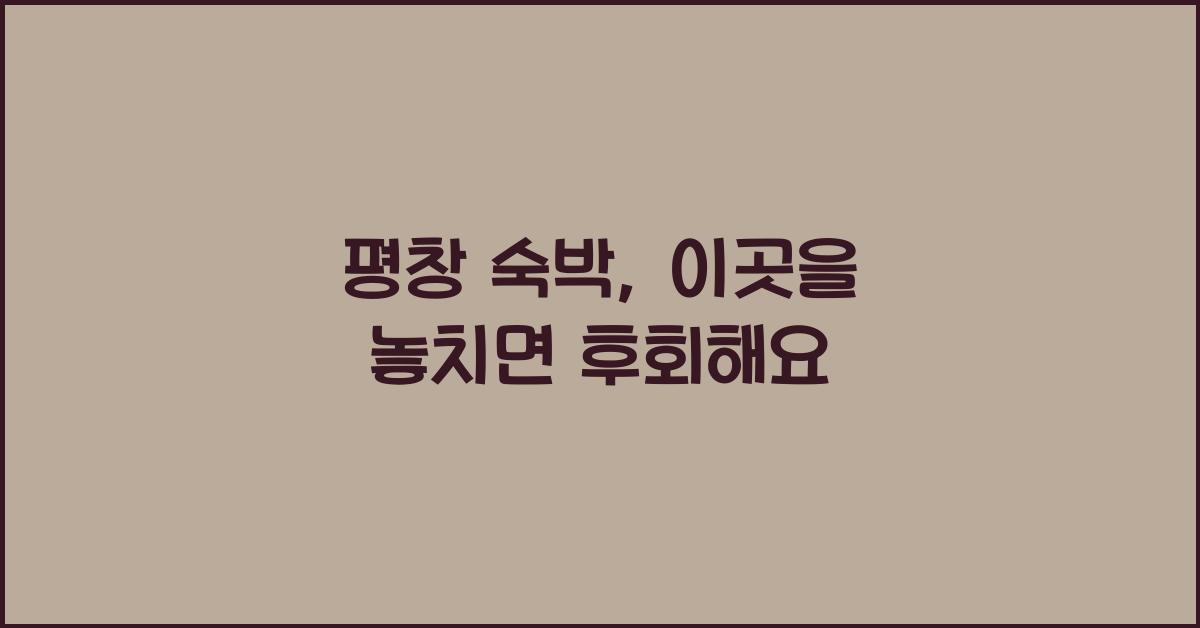 평창 숙박