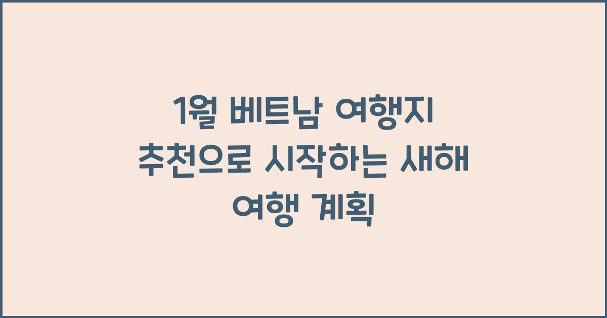 1월 베트남 여행지 추천