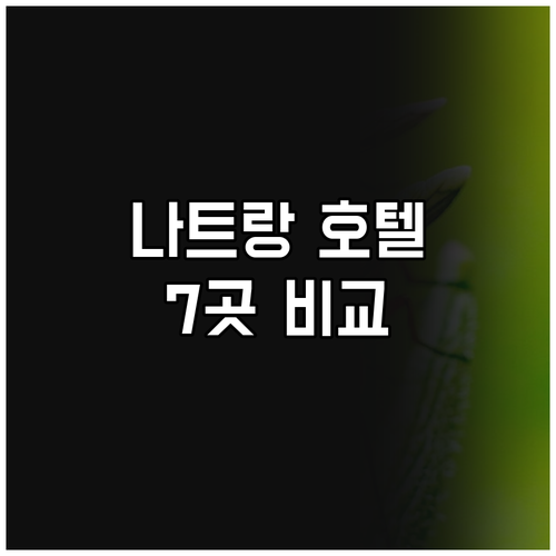 나트랑 인기 호텔 추천 7곳 위치, ..