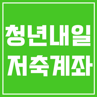 청년내일저축계좌썸네일