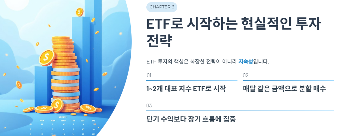 ETF로 시작하는 현실적인 투자 전략