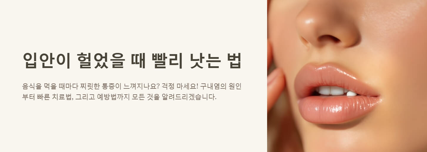 입안이 헐었을때 빨리 낫는법