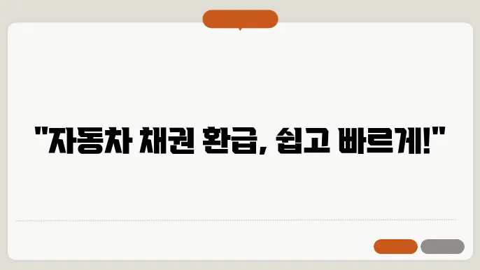 자동차 채권 환급금 조회 신청 방법