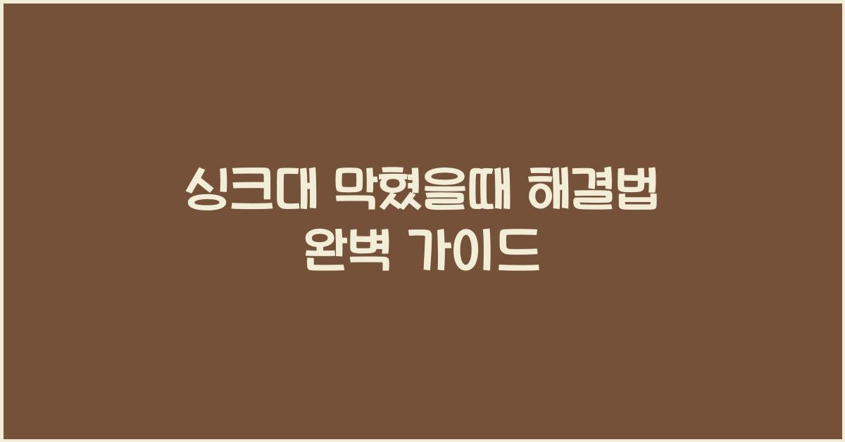 싱크대 막혔을때 해결법