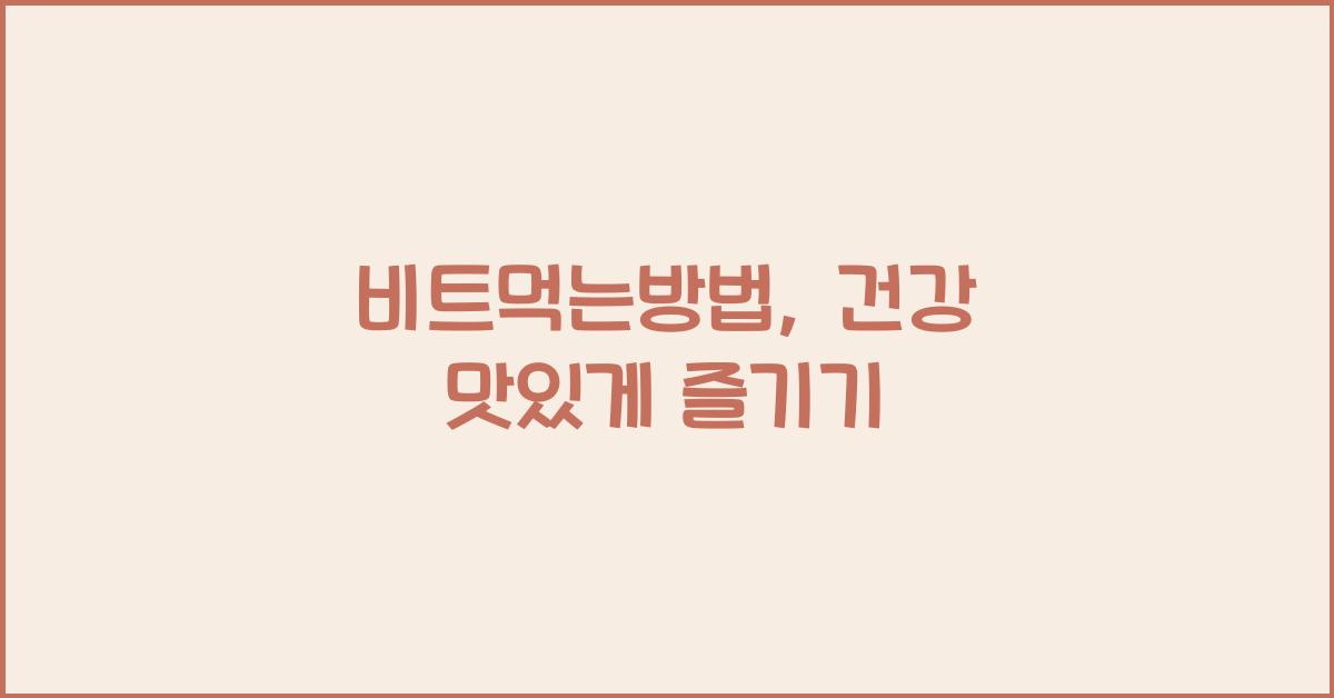 비트먹는방법