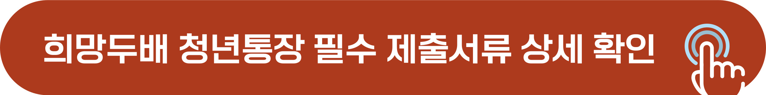 희망두배 청년통장 필수 제출 서류