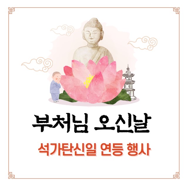 석가탄신일 부처님오신날 연등 행사