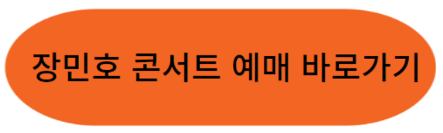 장민호 콘서트 서울앵콜공연 일정 및 가격과 예매방법