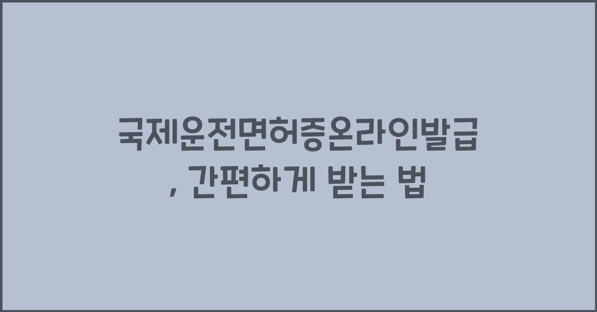 국제운전면허증온라인발급