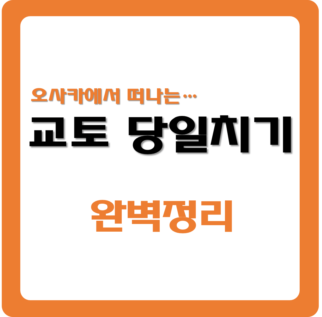 교토 당일치기 썸네일