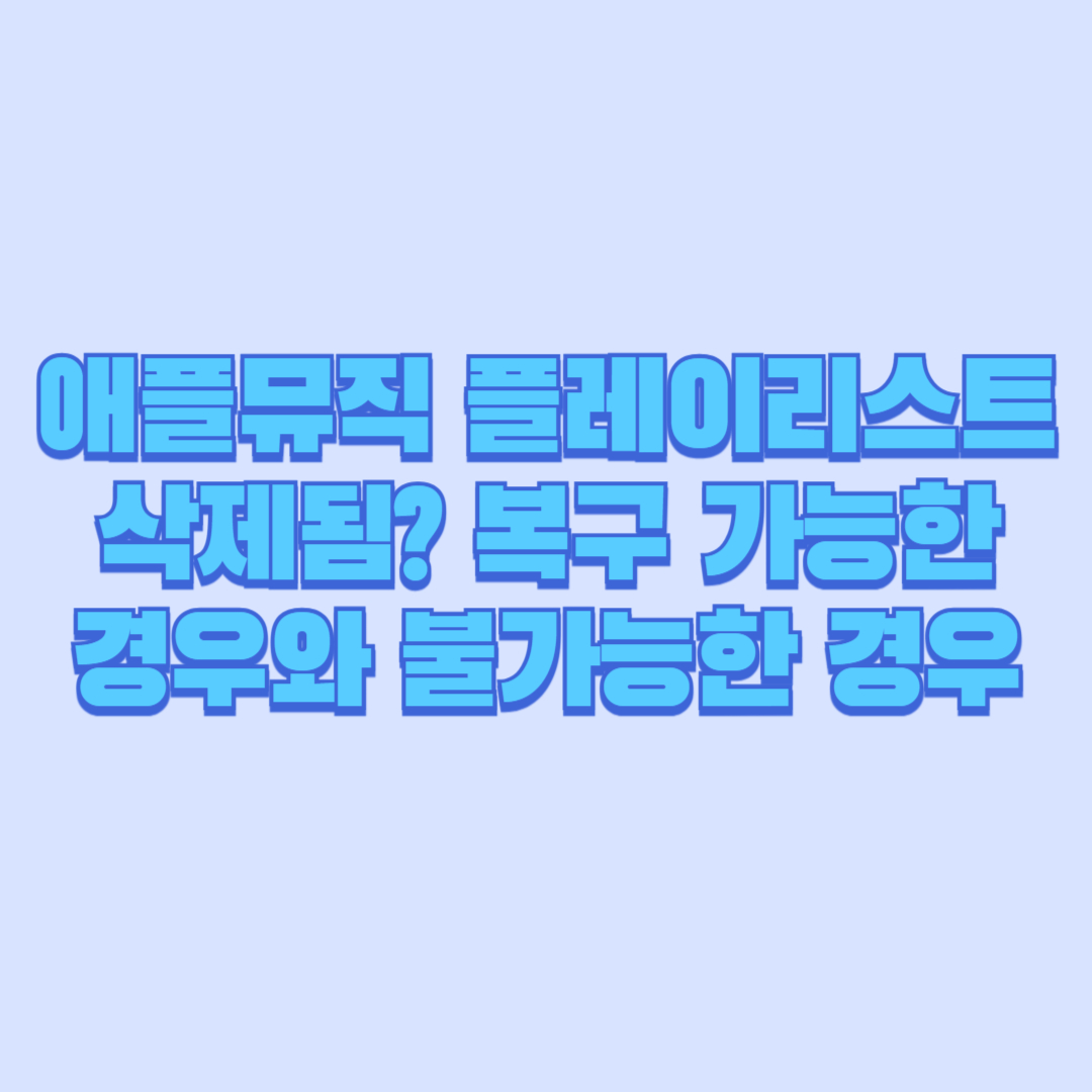 애플뮤직 플레이리스트 삭제됨? 복구 가능한 경우와 불가능한 경우 총정리