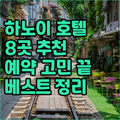 하노이 호텔 예약 고민 해결 베스트 