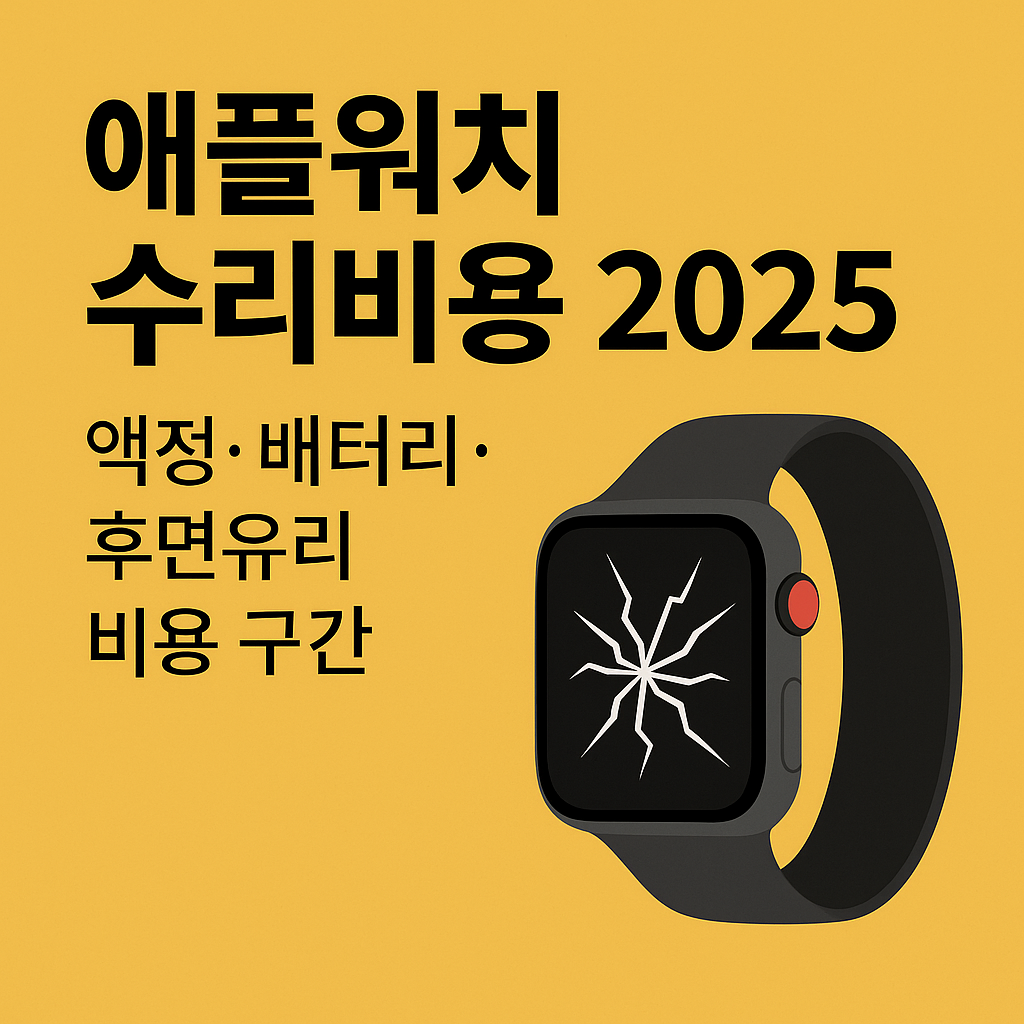 애플워치 수리비용 2025 ❘ 액정&middot;배터리&middot;후면유리 실제 비용과 선택 기준