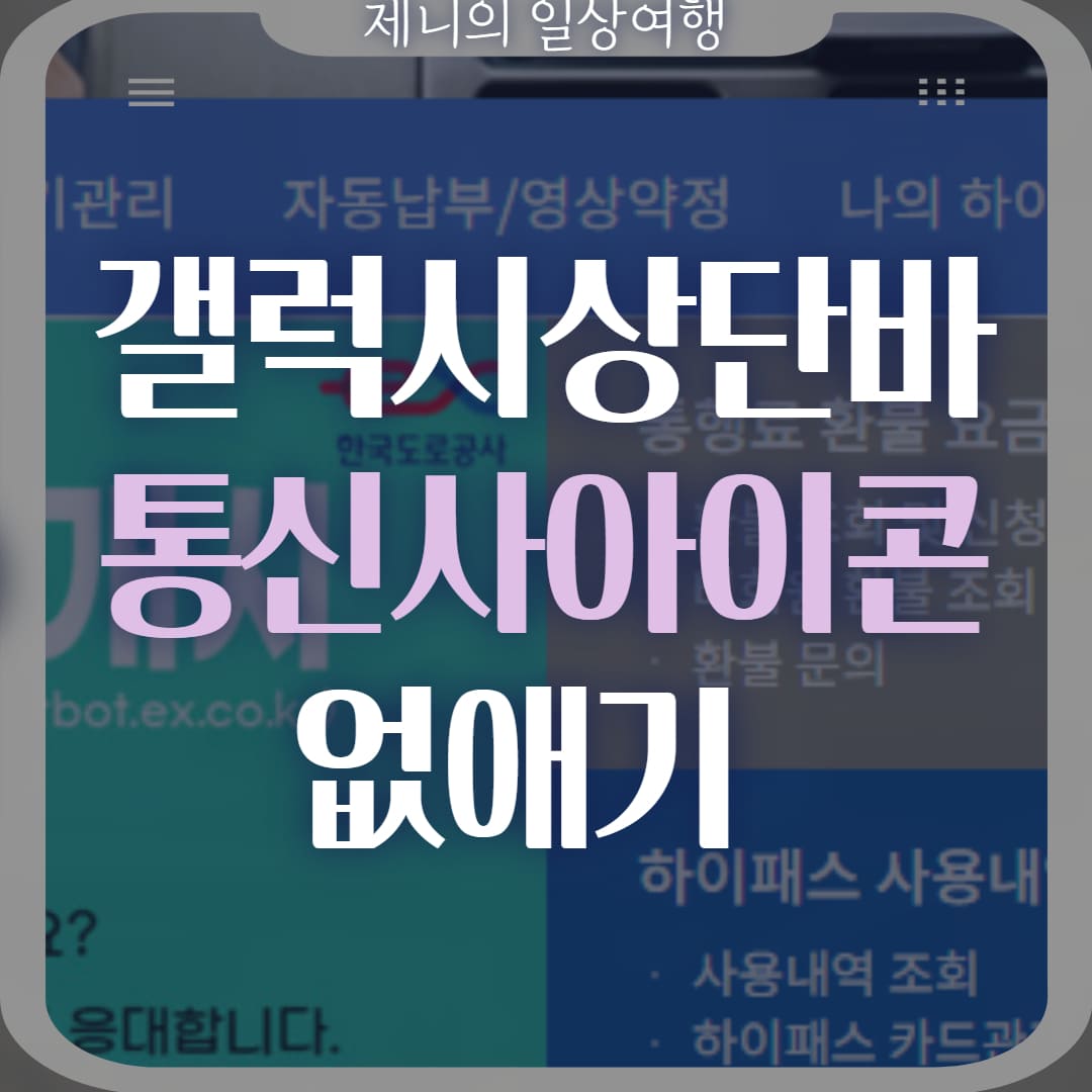 갤럭시 상단바 통신사 표시 썸네일