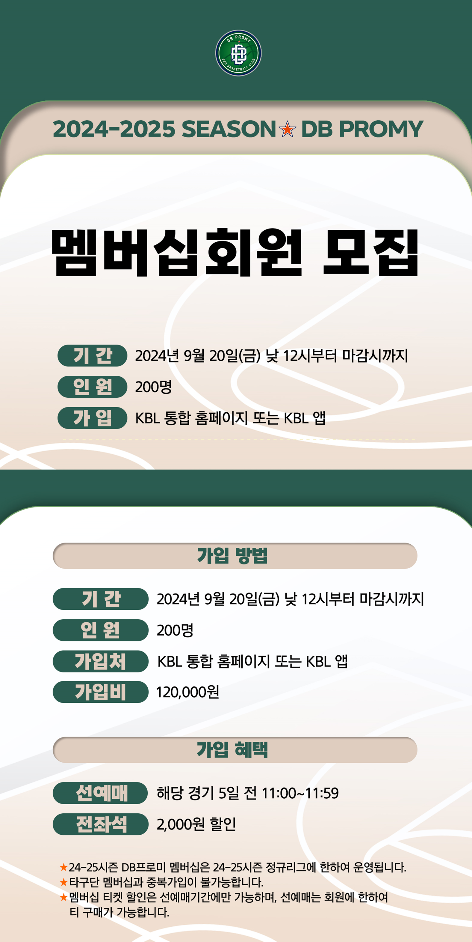 원주DB프로미 2024-2025시즌 멤버십회원 가입방법, 가입혜택