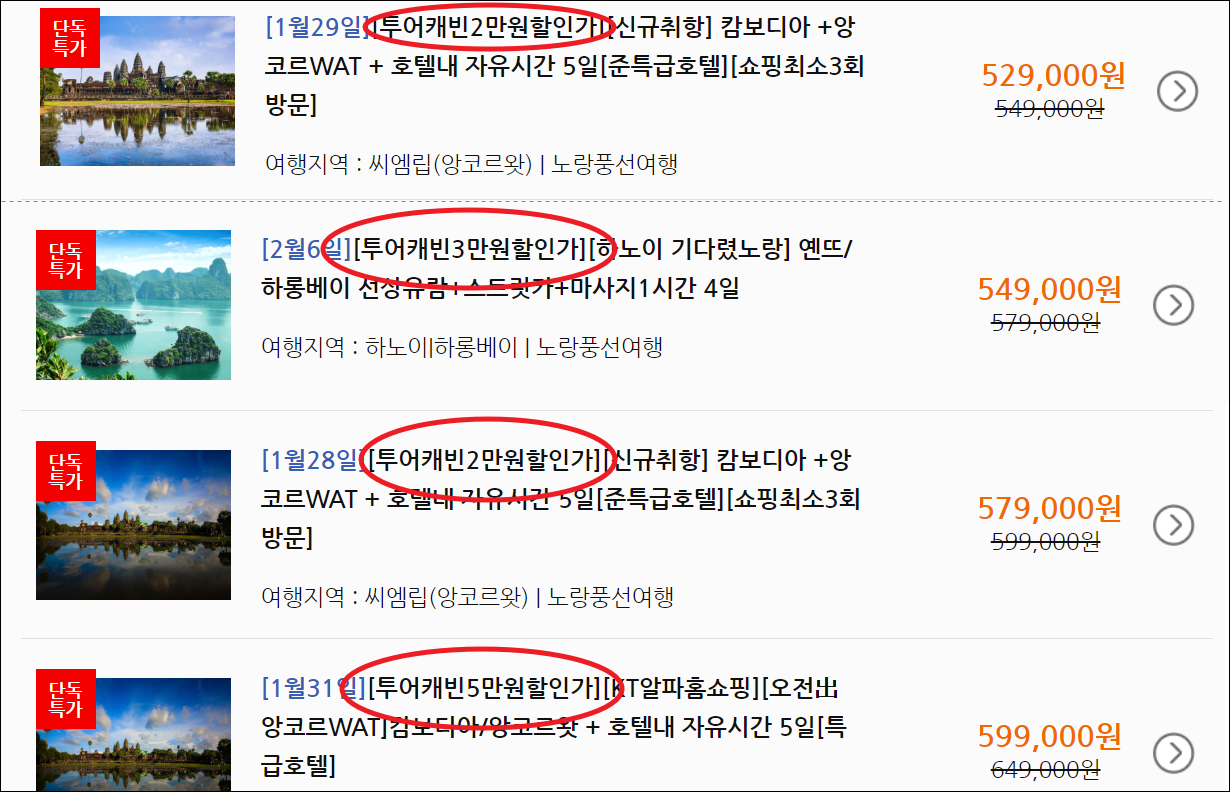 저렴하게 판매되고 있는 땡처리해외여행 상품