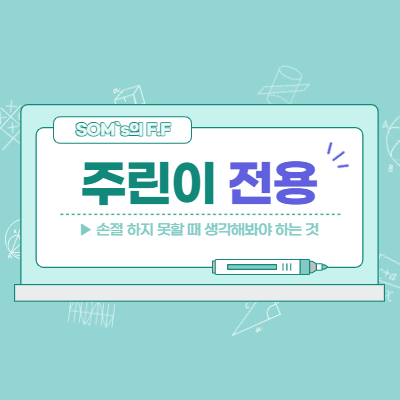 손절이 어려울 때 - 손절하지 못할 때 생각해봐야 할 것