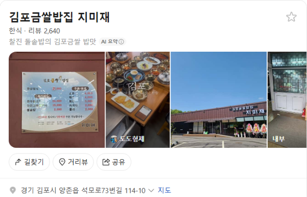김포금쌀밥집 지미재 플레이스(구글 평점 4.3)