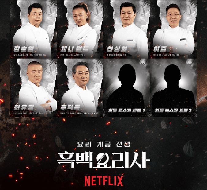 흑백요리사2