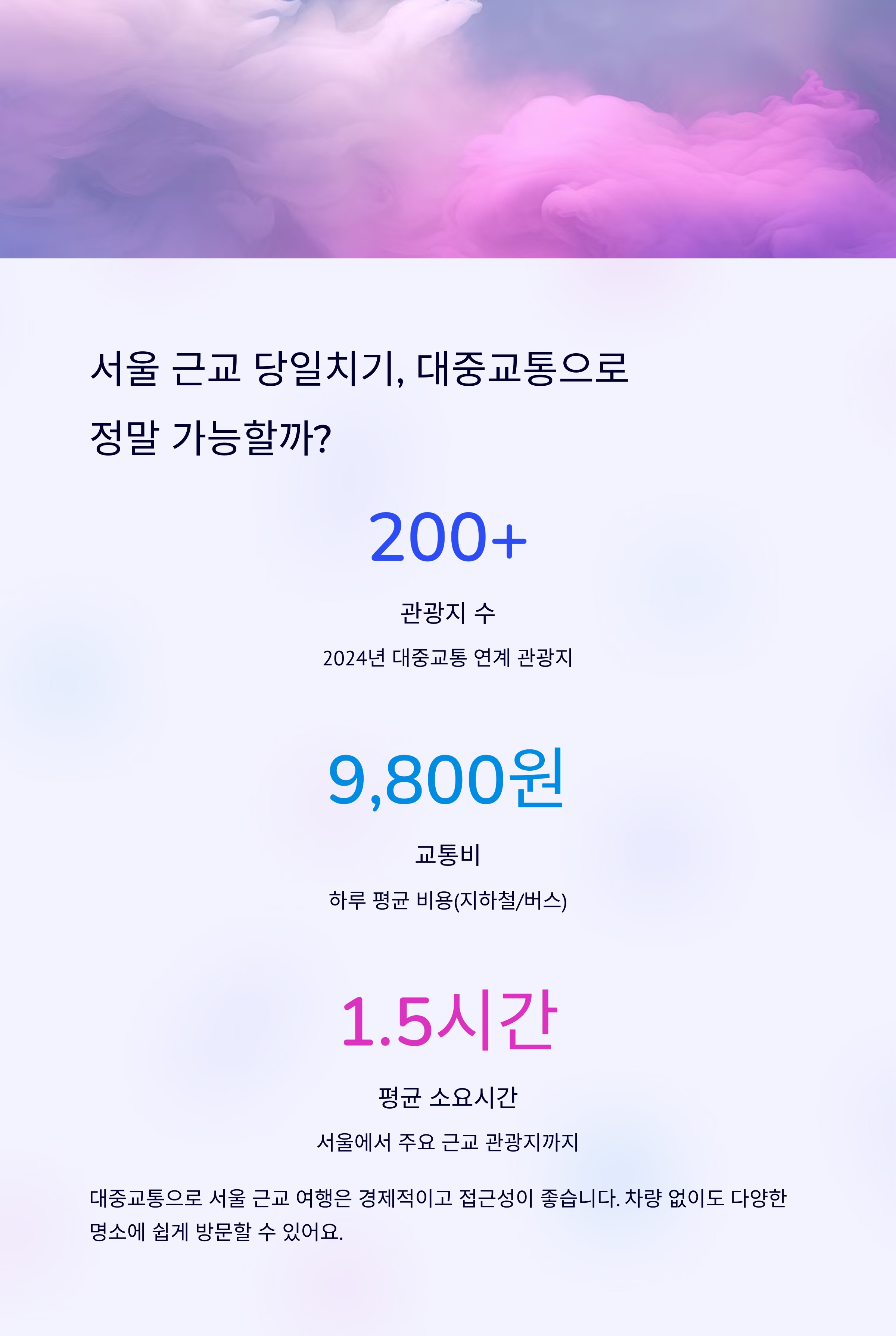 차 없이 떠나는 서울 근교 당일 여행