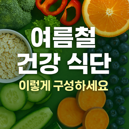 여름철 건강 식단, 이렇게 구성하세요