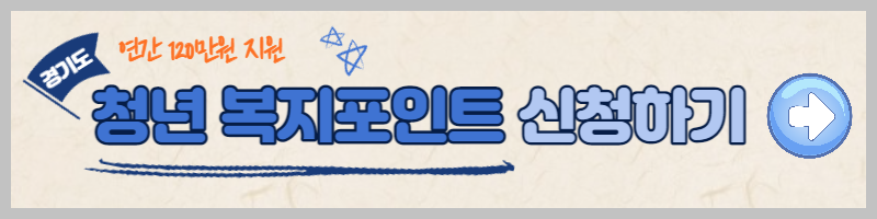 경기도 청년 복지 포인트 신청 방법