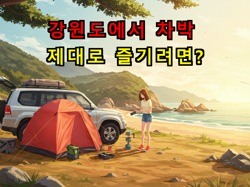 강원도에서 차박 제대로 즐기려면