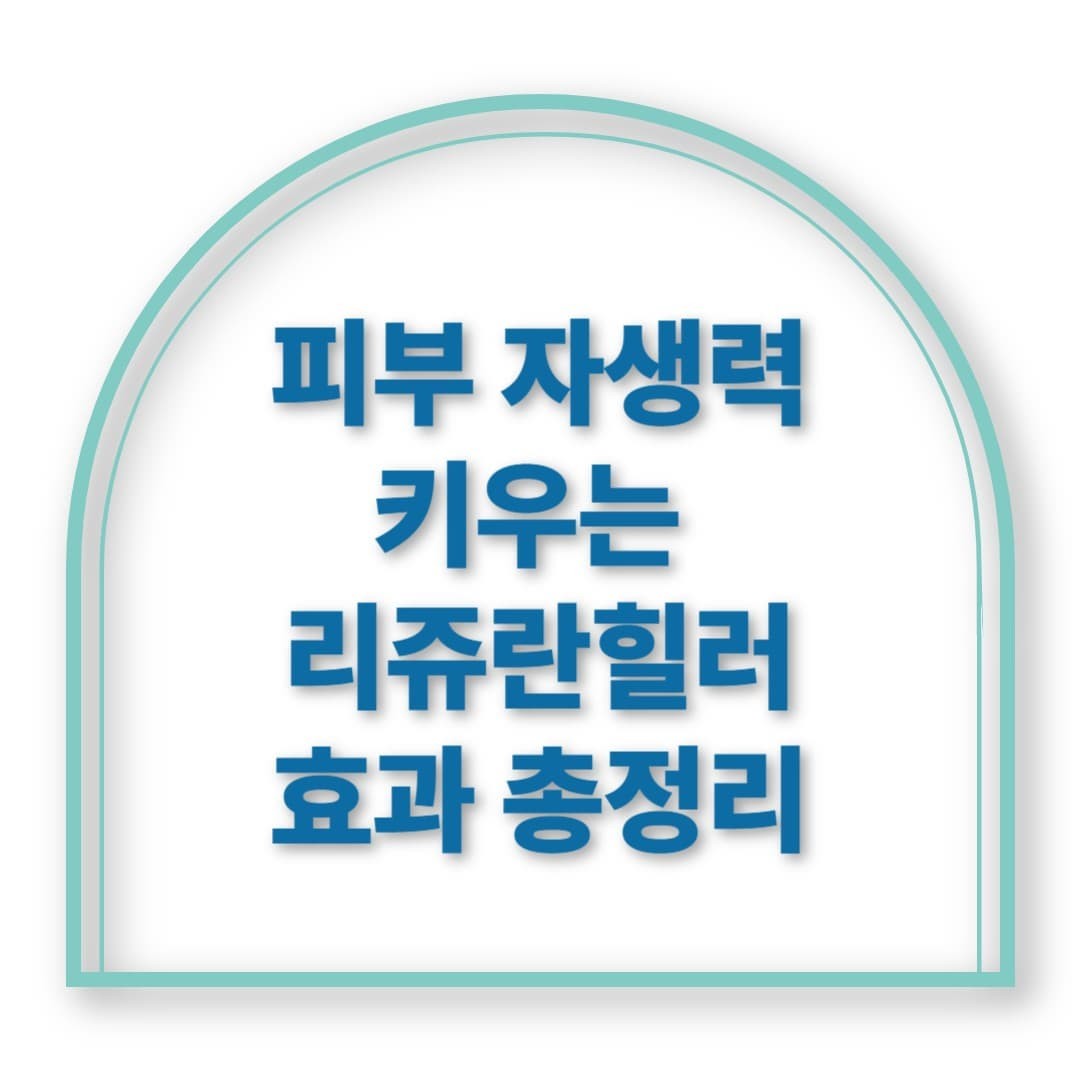 피부 자생력 키운다는 리쥬란힐러, 진짜 효과 있을까?