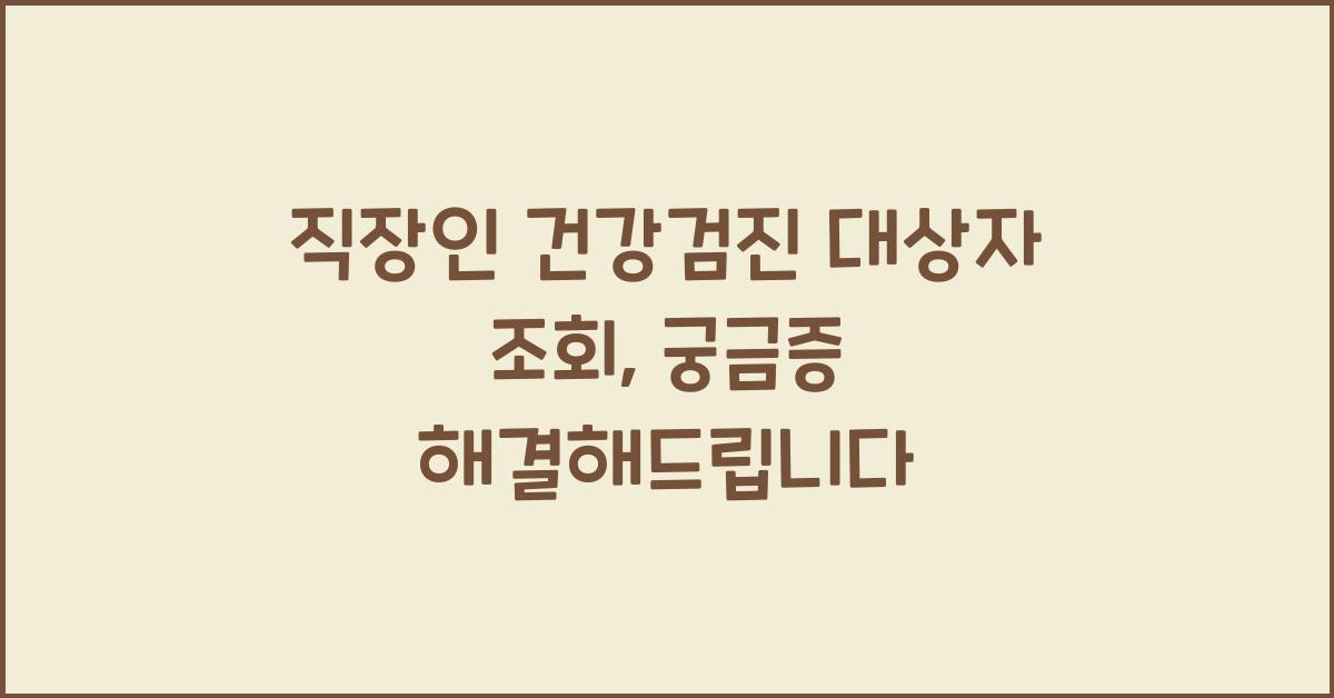 직장인 건강검진 대상자 조회
