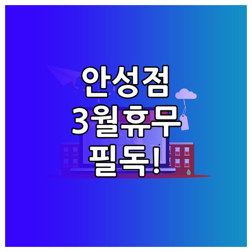2026년 3월 안성 트레이더스 휴무..