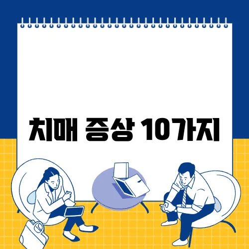 치매 증상 10가지