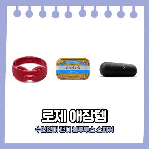 로제 애장템 수면안대 목캔디 블루투스 스피커