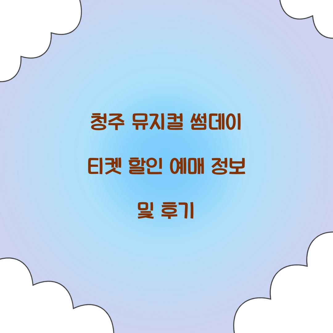 청주 뮤지컬 썸데이 티켓 할인 예매