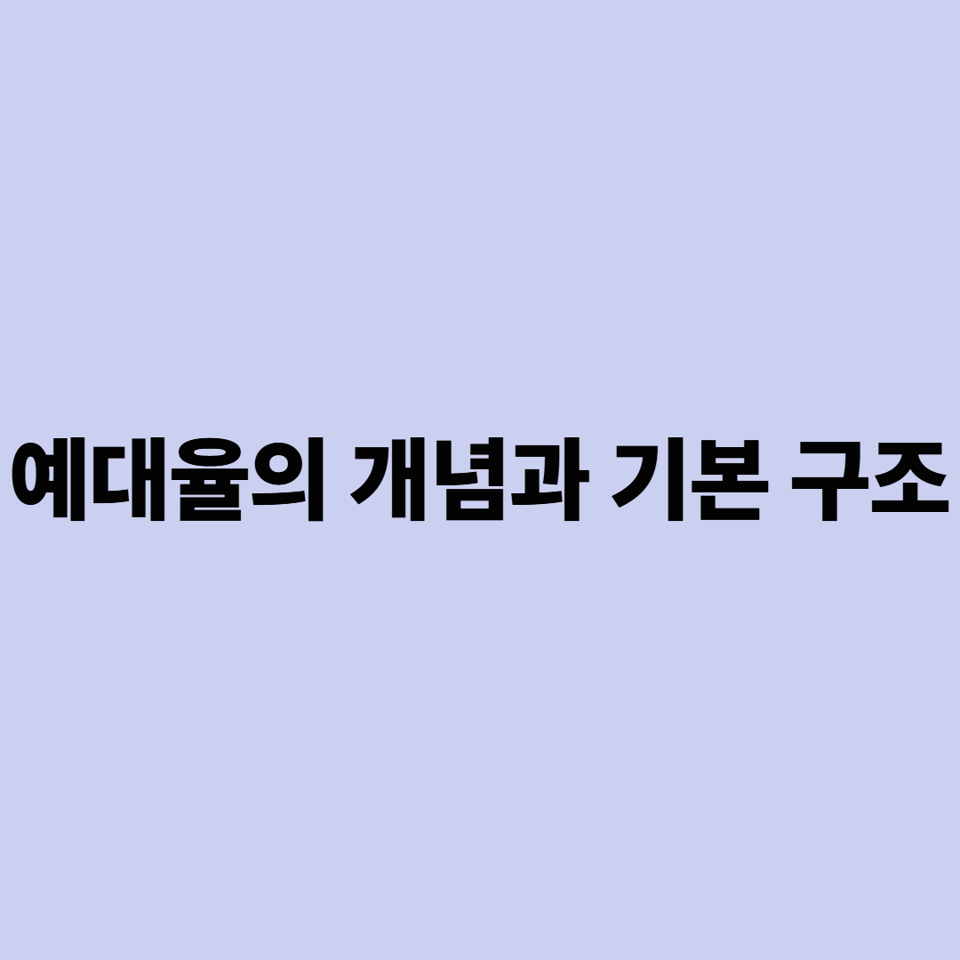 예대율의 개념과 기본 구조