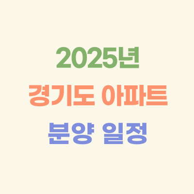 2025년-경기도-아파트-분양-일정