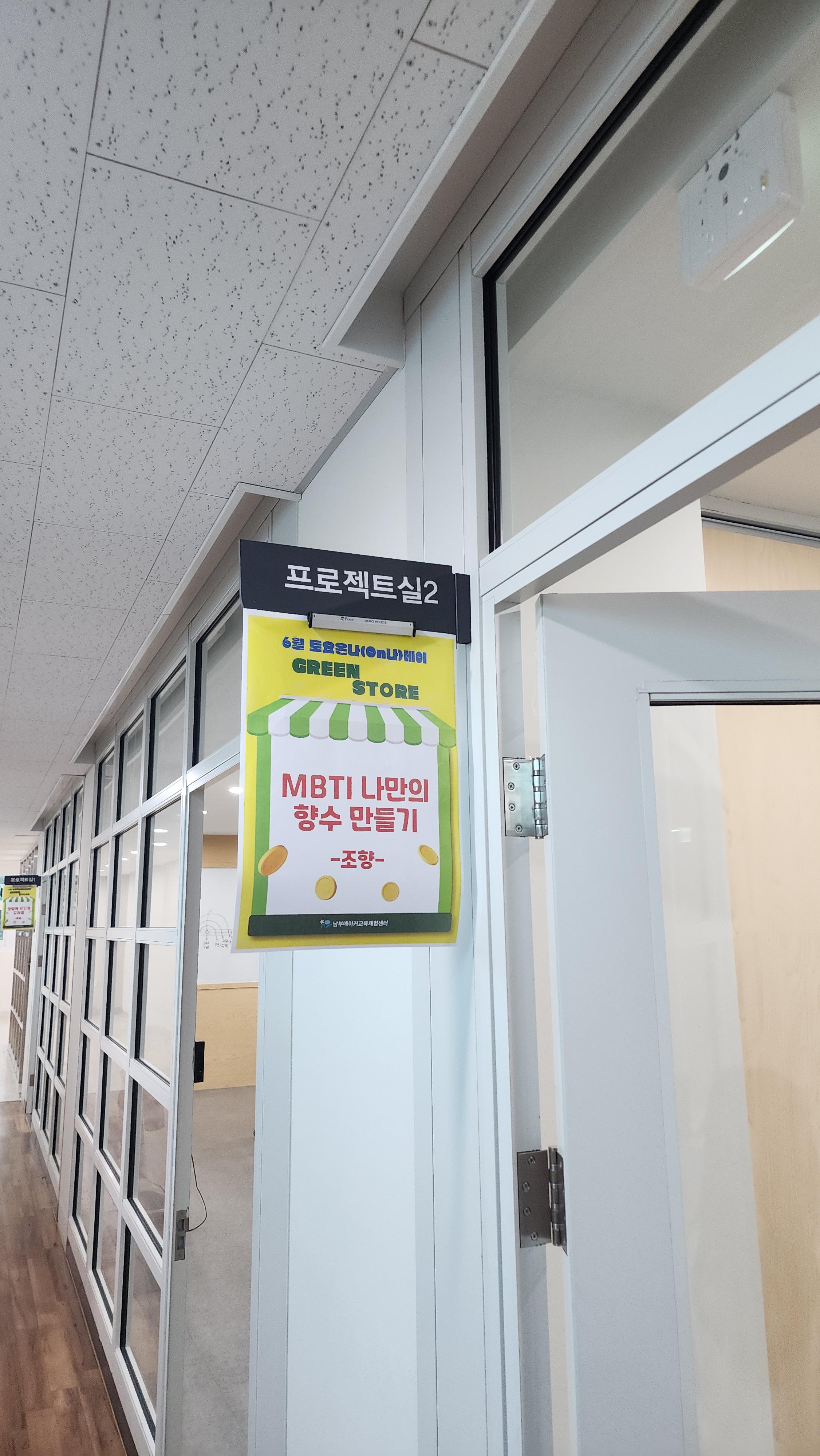 남부메이커교육체험센터 MBTI향수업 프로젝트실