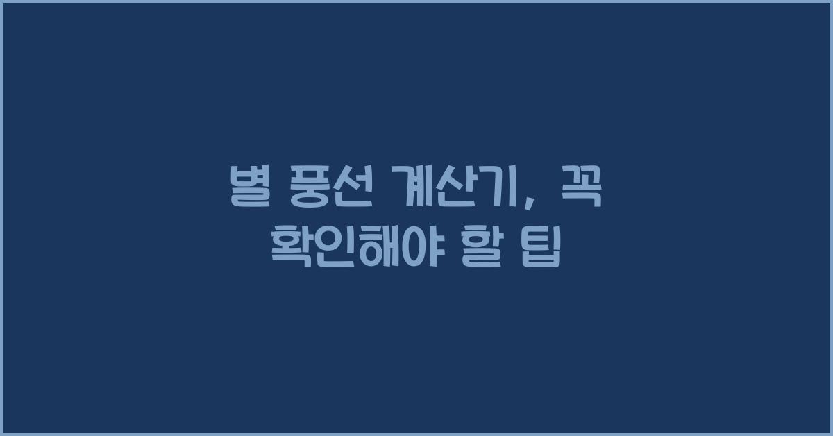 별 풍선 계산기