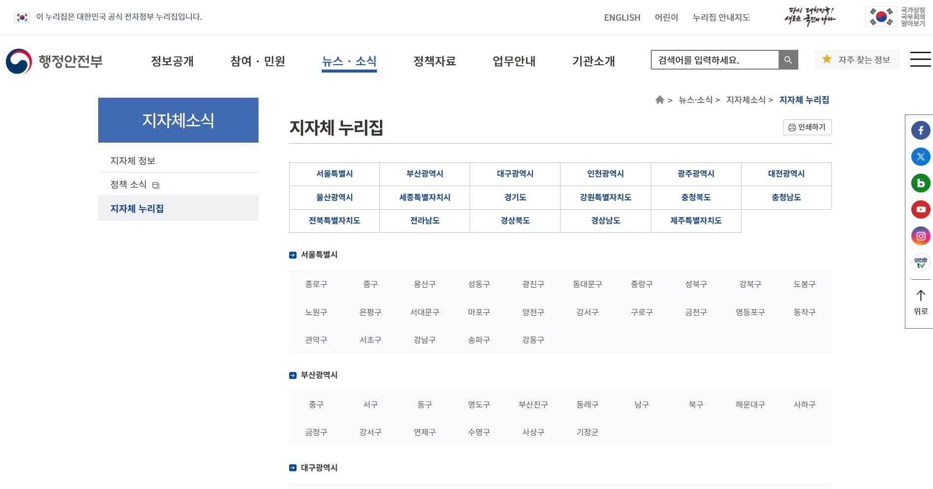 지자체 웹사이트 모음 화면입니다.