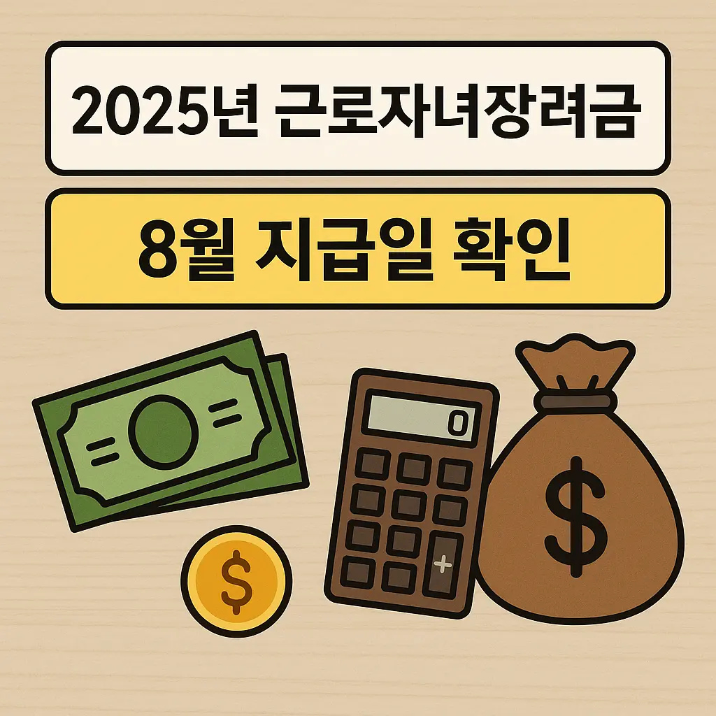 2025년 근로&middot;자녀장려금 8월 지급일과 기한 후 신청 불이익 안내