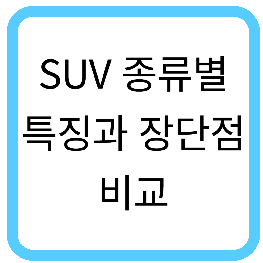 SUV 종류별 특징과 장단점 비교