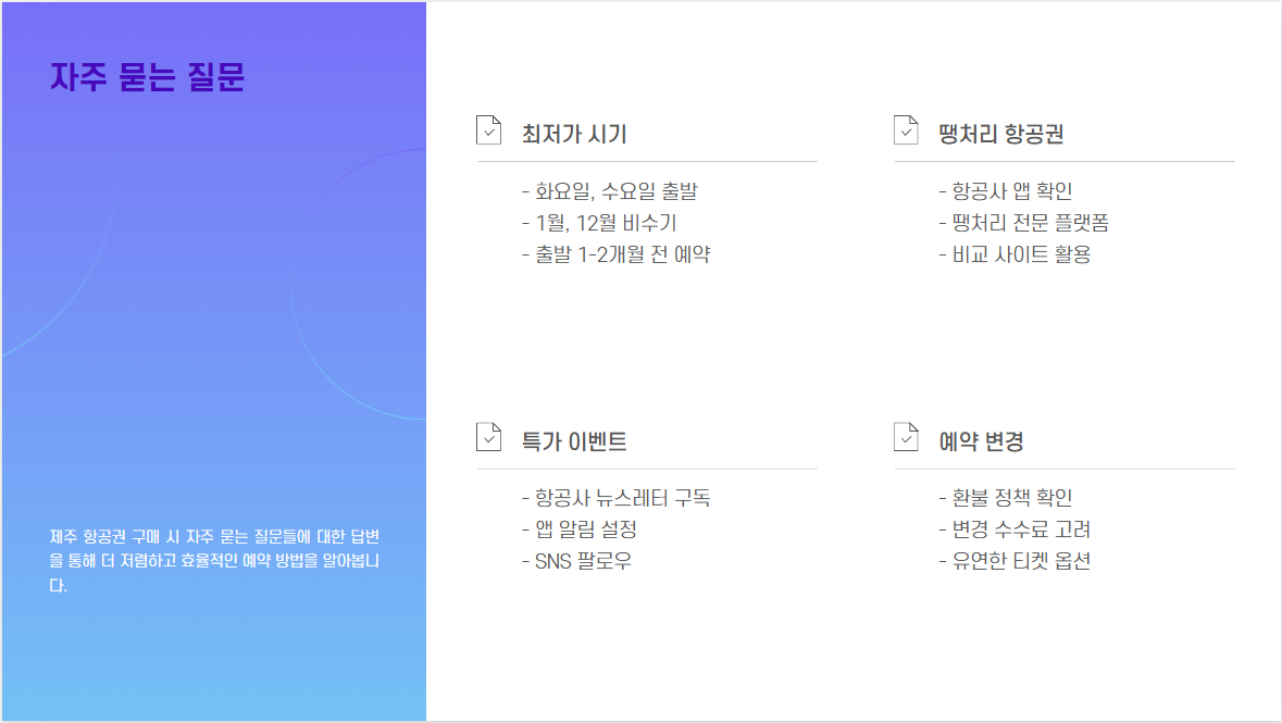 제주 항공권 싸게 사는 법: 특가 꿀팁과 예매 전략 총정리