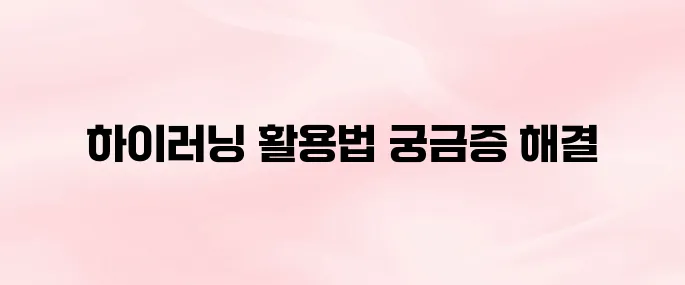 경기도교육청 하이러닝 접속 방법 및 사용법 총정리 (2025년 최신)