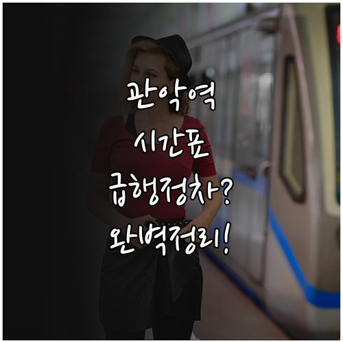 관악역 1호선 시간표와 급행 정차 여..