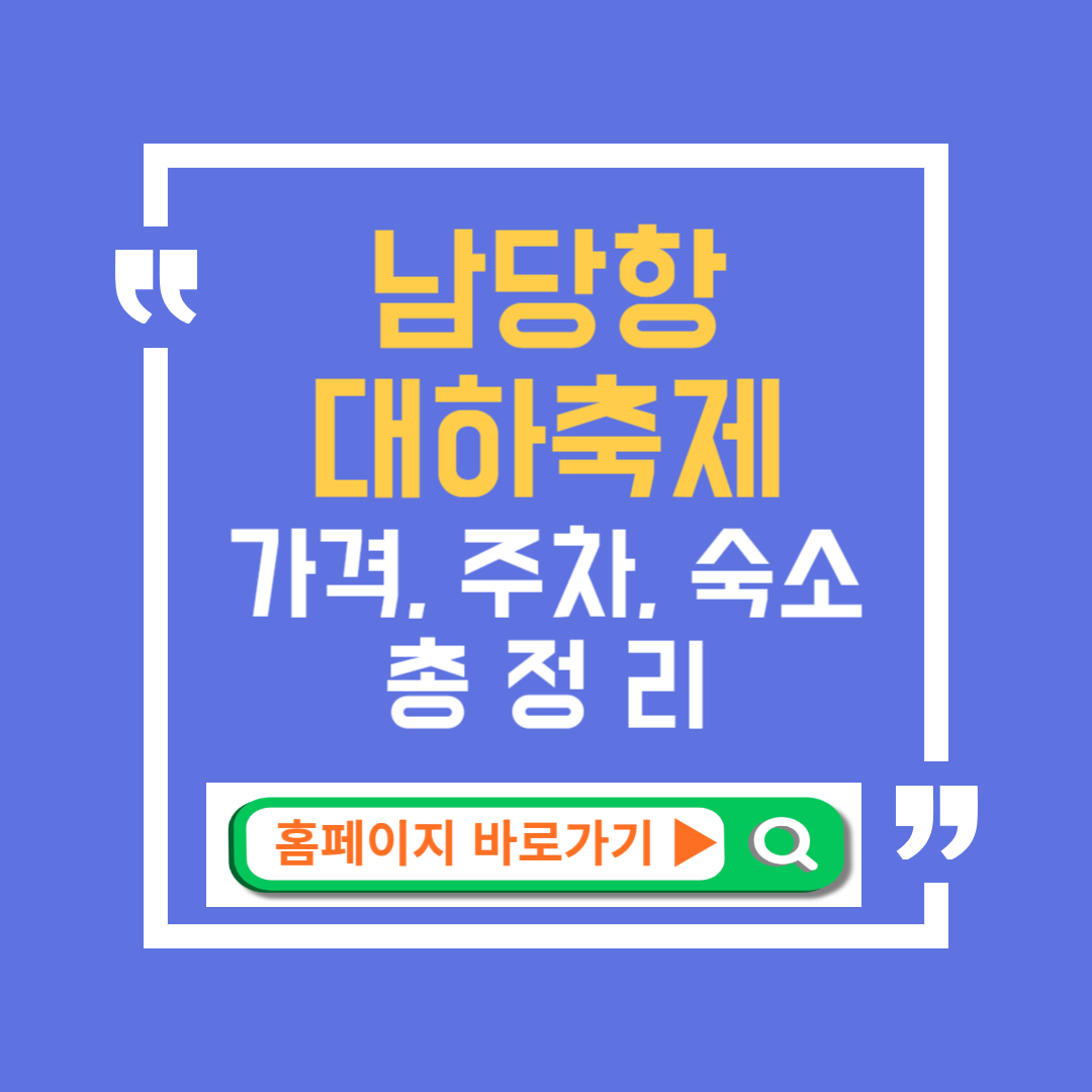 남당리 대하축제