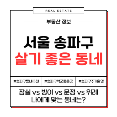 서울 송파구 살기 좋은 동네, 여기가 진짜! (잠실, 방이, 문정, 위례 전격 비교)