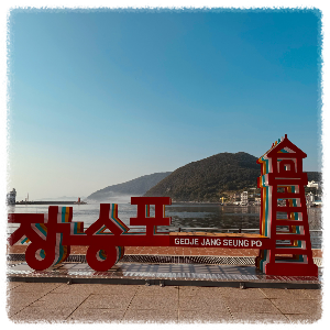 장승포항