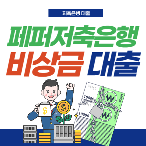 페퍼저축은행-비상금대출-썸네일