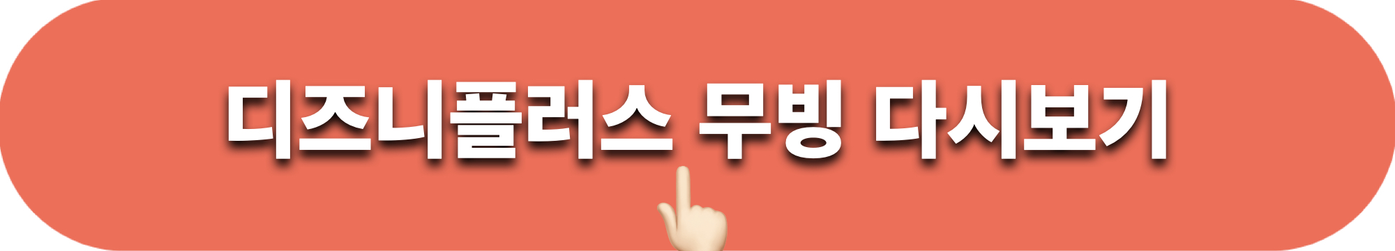 디즈니플러스_무빙_다시보기